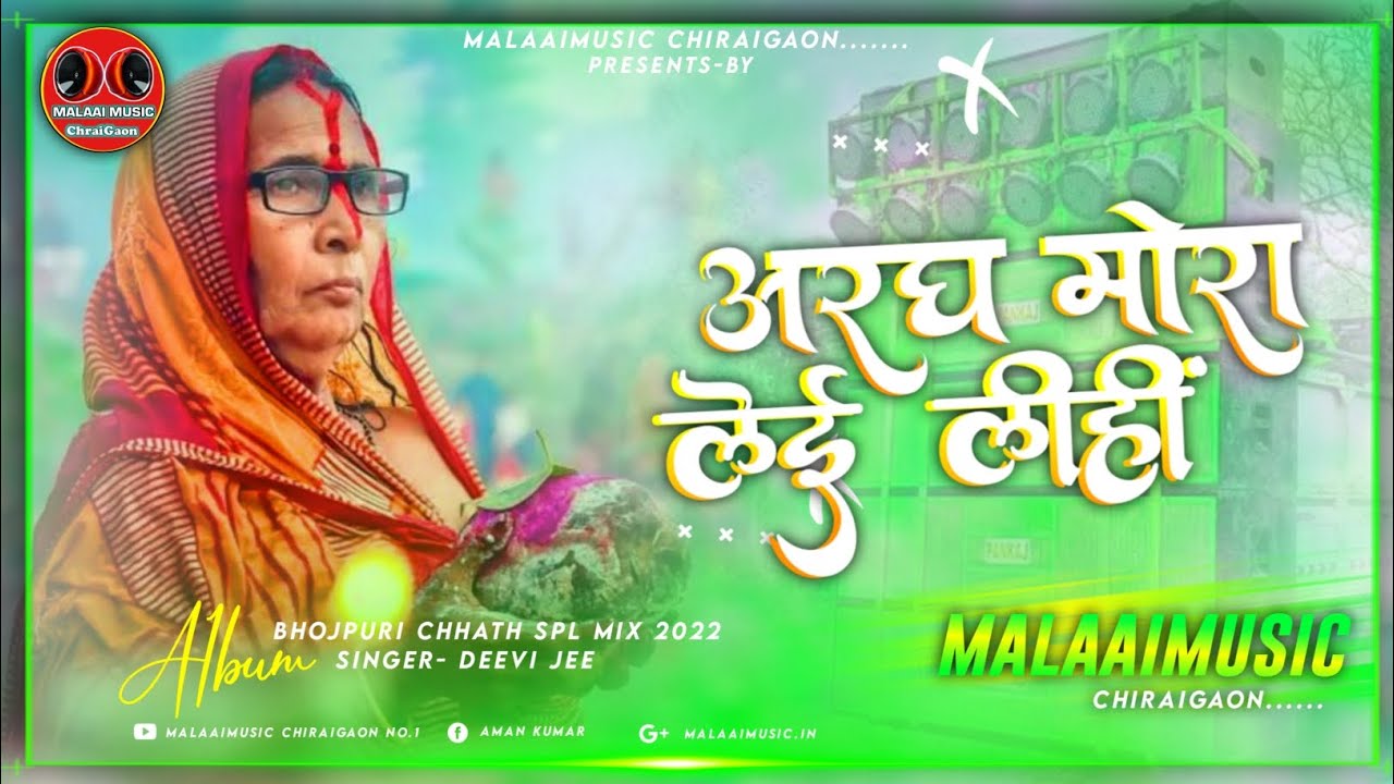 Aragh Mora Lai Lihi Singer Devi Chhath Pooja Special Jhan Jhan Mix Song Dj Malaai Music ChiraiGaon Domanpur